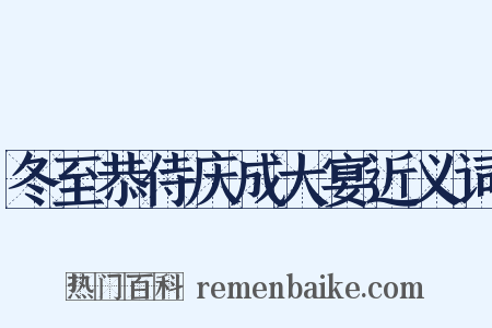 冬至恭侍庆成大宴近义词是什么意思的图片